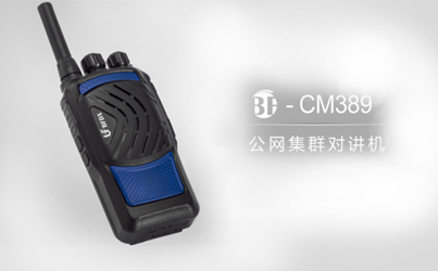 什么是公網(wǎng)系列對(duì)講機(jī)？
