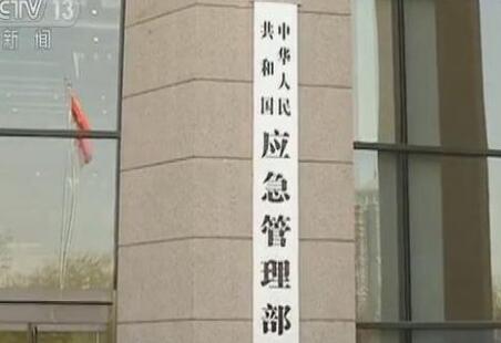 中華人民共和國應(yīng)急管理部組織機(jī)構(gòu)公布！