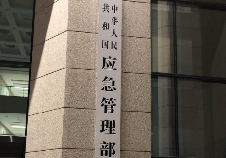 國務院辦公廳關于調(diào)整應急管理部職責機構編制的通知