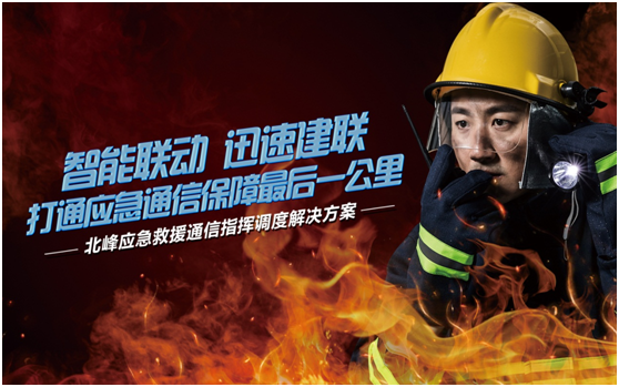 相約高交會(huì)，帶您感受北峰通信不一樣的應(yīng)急救援通信…