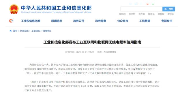 工業(yè)互聯(lián)網(wǎng)和物聯(lián)網(wǎng)無線電頻率將這樣布局！