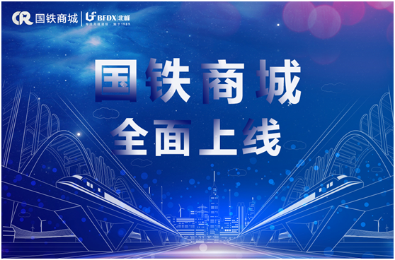 北峰通信入駐國(guó)鐵商城，為采購(gòu)用戶提供專(zhuān)業(yè)無(wú)線通信服務(wù)