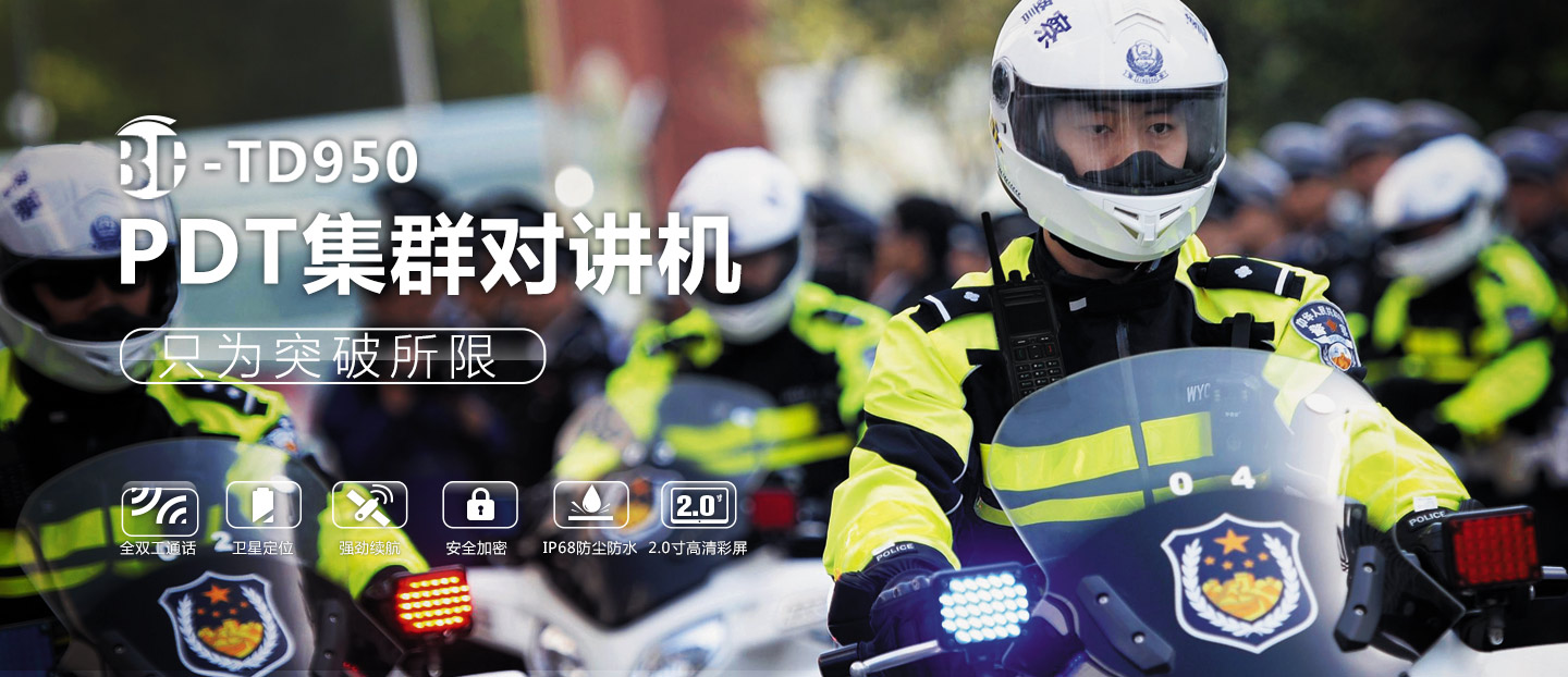 370M應(yīng)急指揮窄帶無(wú)線通信