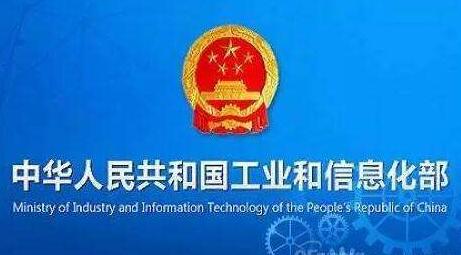 工業(yè)和信息化部發(fā)放新版無(wú)線電發(fā)射設(shè)備型號(hào)核準(zhǔn)證書