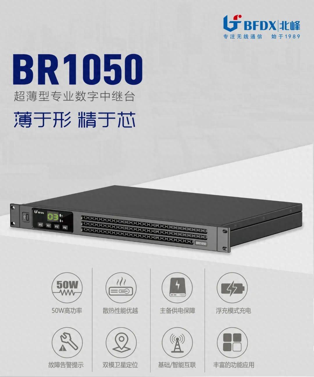 北峰全新一代輕薄型數(shù)字中繼臺BR1050上線！
