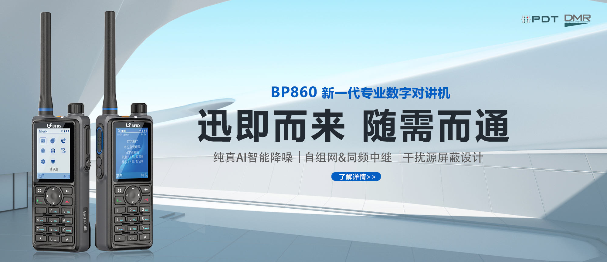 PDT數(shù)字對講機|應(yīng)急、消防與公安領(lǐng)域通信的中堅力量